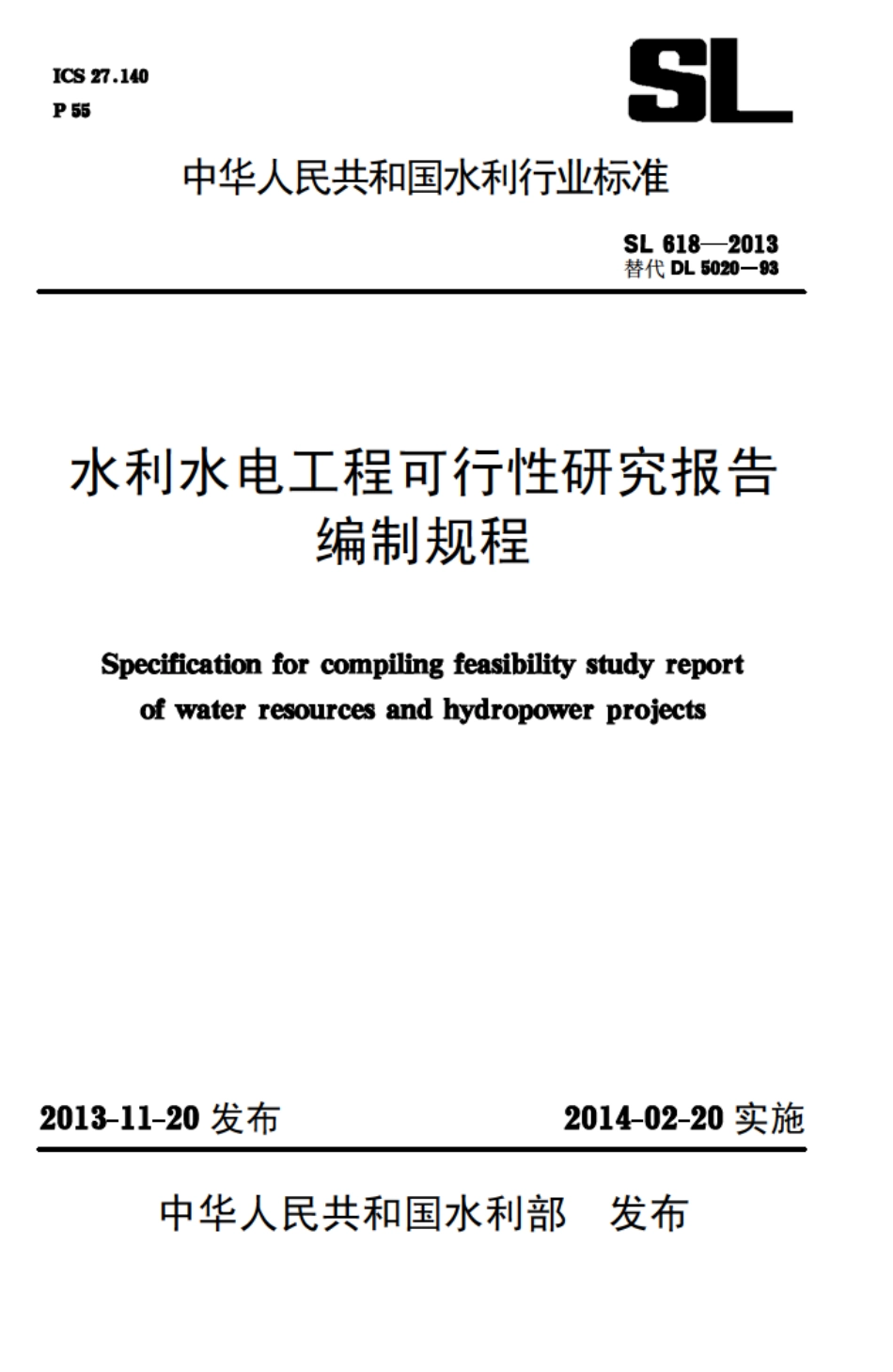SL618-2013 水利水电工程可行性研究报告编制规程.pdf_第1页