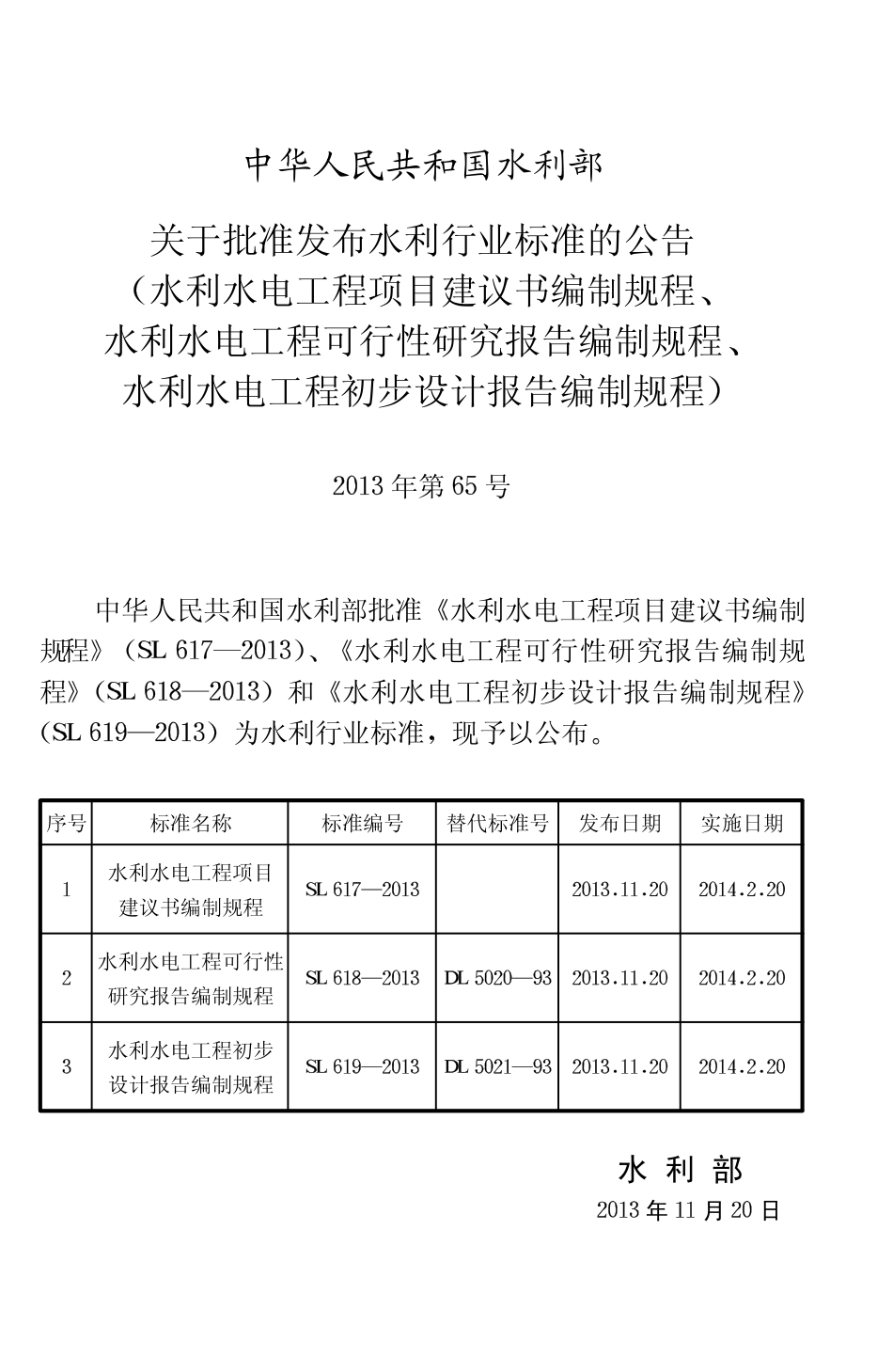 SL618-2013 水利水电工程可行性研究报告编制规程.pdf_第2页
