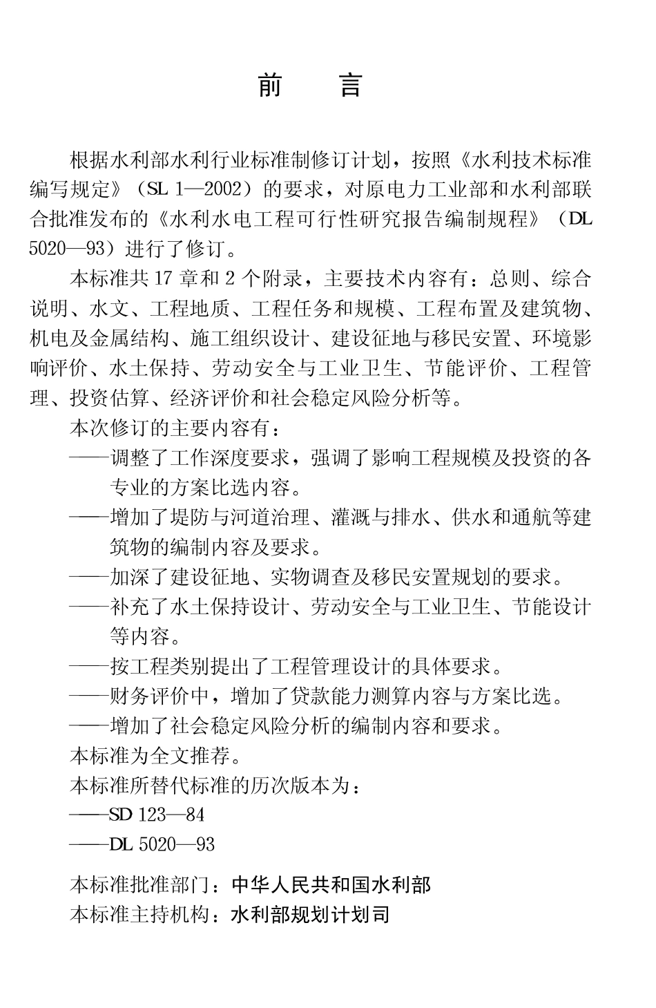 SL618-2013 水利水电工程可行性研究报告编制规程.pdf_第3页