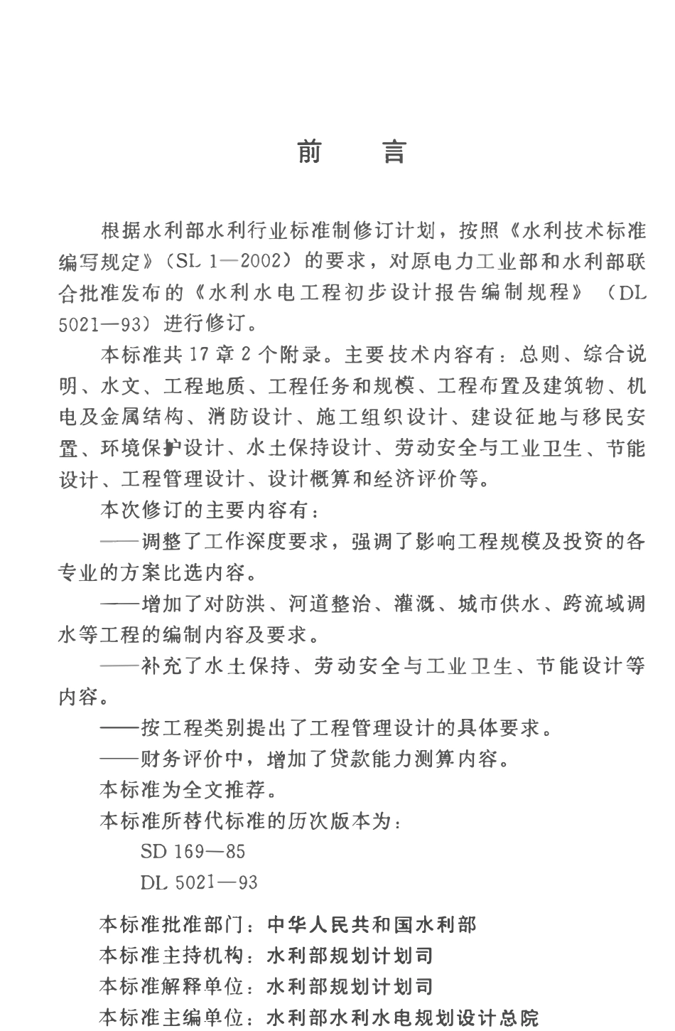 SL619-2013 水利水电工程初步设计报告编制规程.pdf_第3页