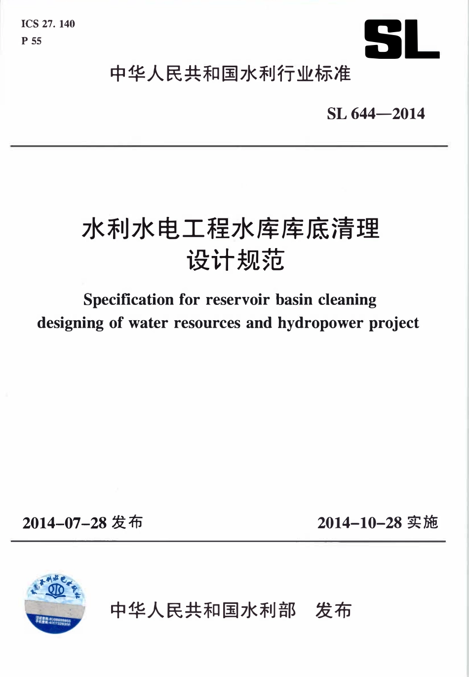 SL644-2014 水利水电工程水库库底清理设计规范.pdf_第1页