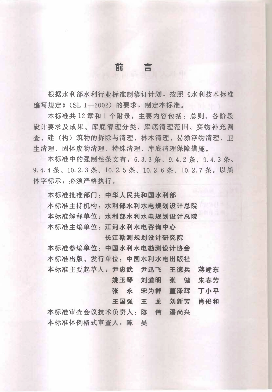 SL644-2014 水利水电工程水库库底清理设计规范.pdf_第3页