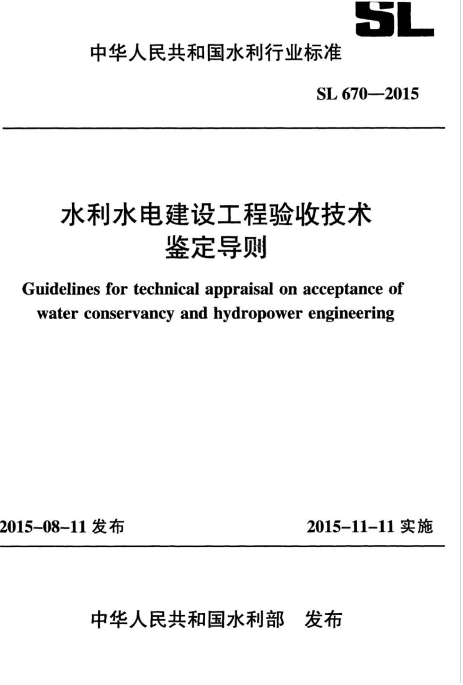 SL670-2015 水利水电建设工程验收技术鉴定导则.pdf_第1页