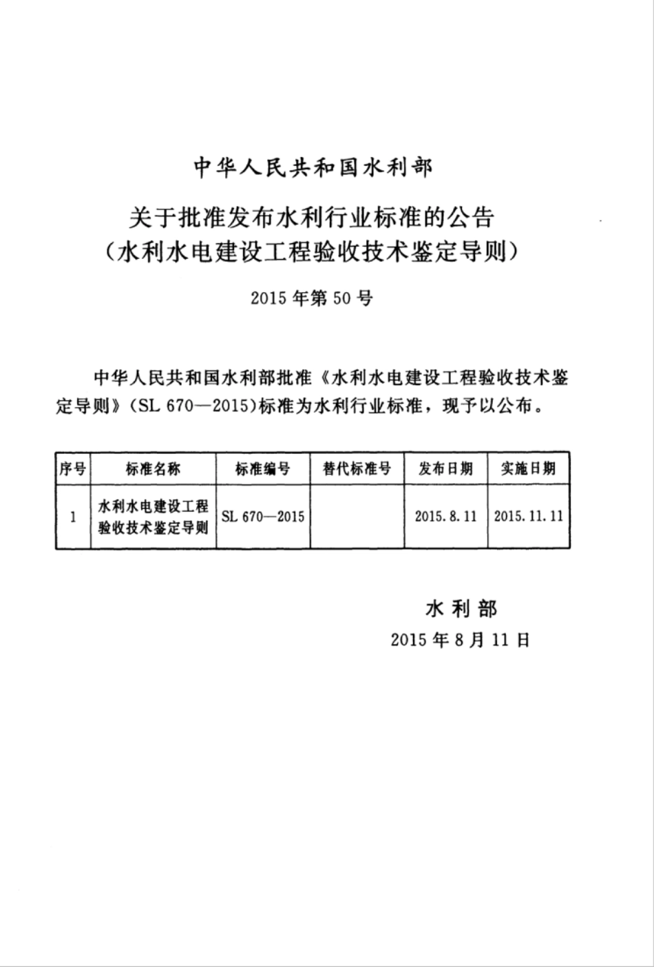 SL670-2015 水利水电建设工程验收技术鉴定导则.pdf_第2页