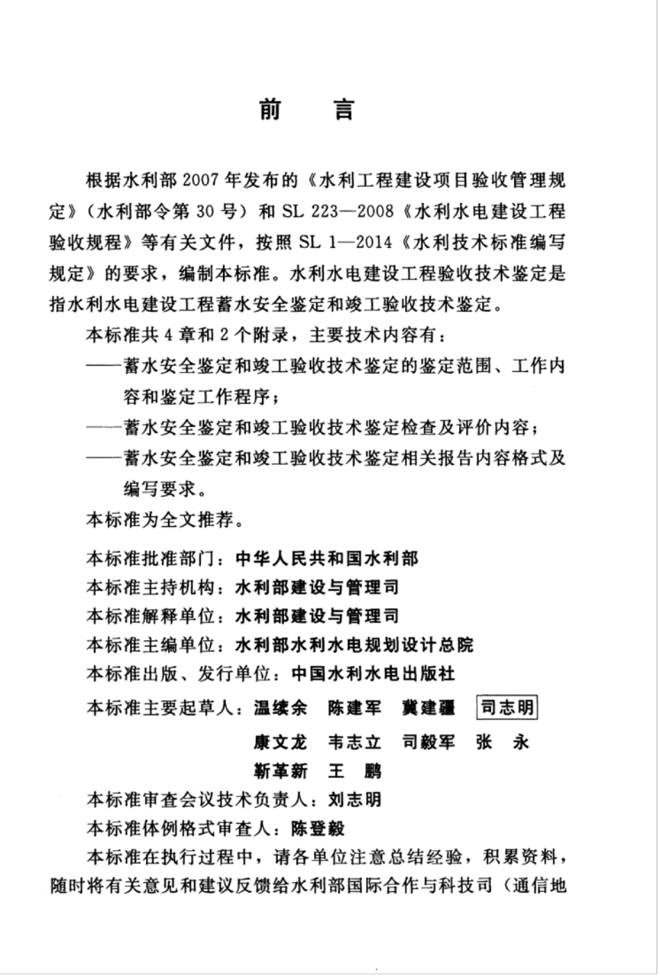 SL670-2015 水利水电建设工程验收技术鉴定导则.pdf_第3页