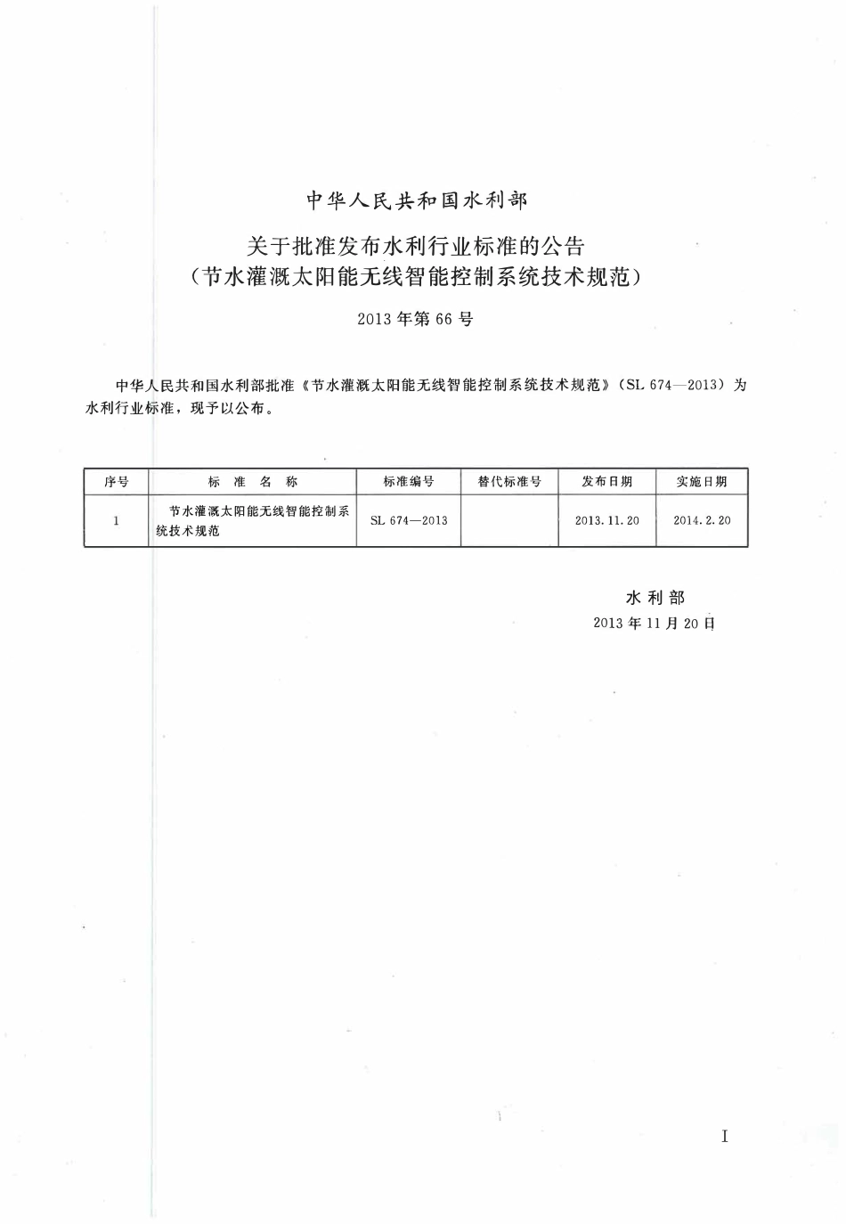 SL674-2013 节水灌溉太阳能无线智能控制系统技术规范.pdf_第2页