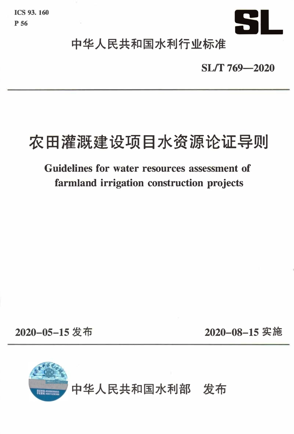 SLT 769-2020 农田灌溉建设项目水资源论证导则.pdf_第1页