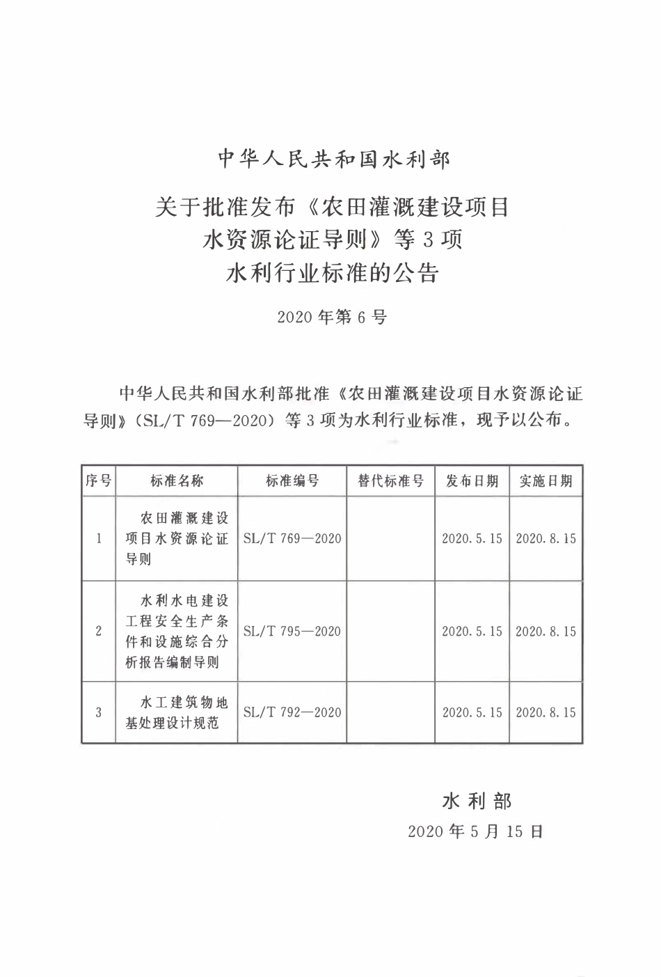 SLT 769-2020 农田灌溉建设项目水资源论证导则.pdf_第2页