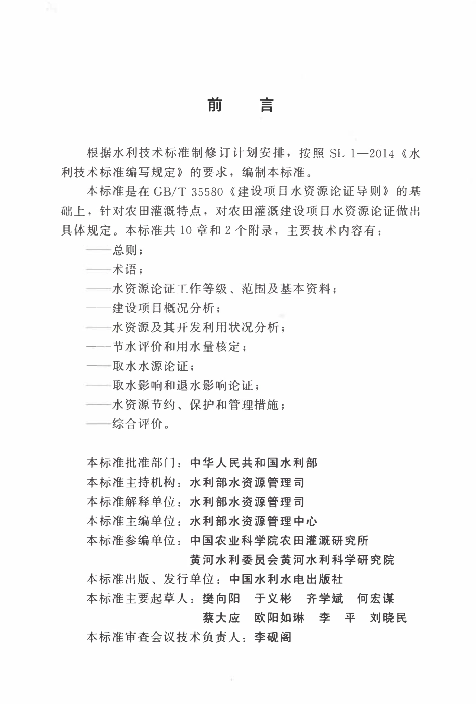 SLT 769-2020 农田灌溉建设项目水资源论证导则.pdf_第3页