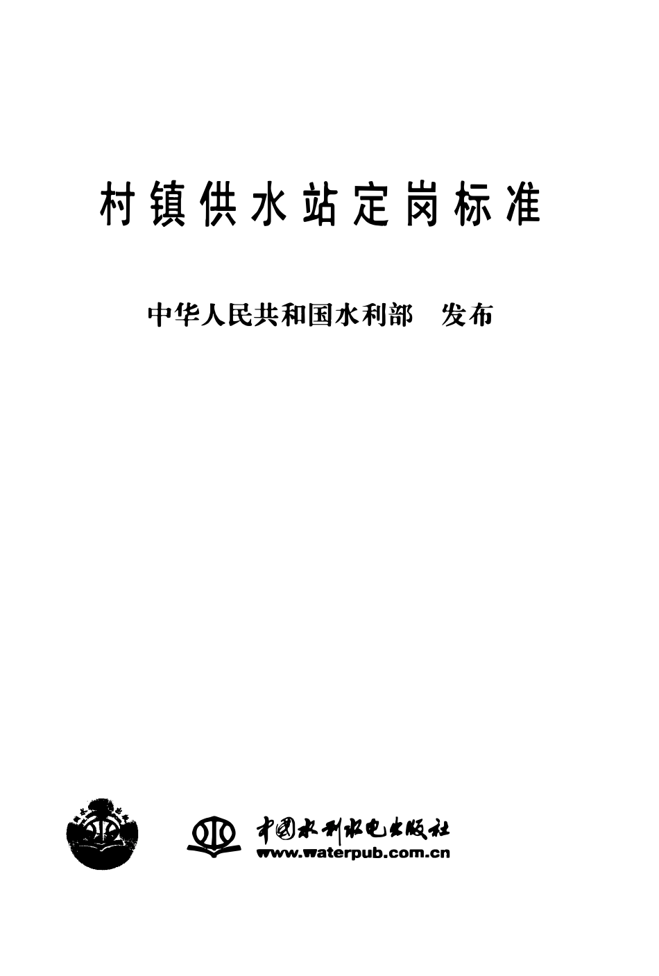 村镇供水站定岗标准（水农(2004) 223 号）.pdf_第1页