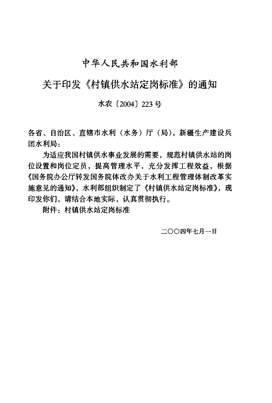 村镇供水站定岗标准（水农(2004) 223 号）.pdf_第2页