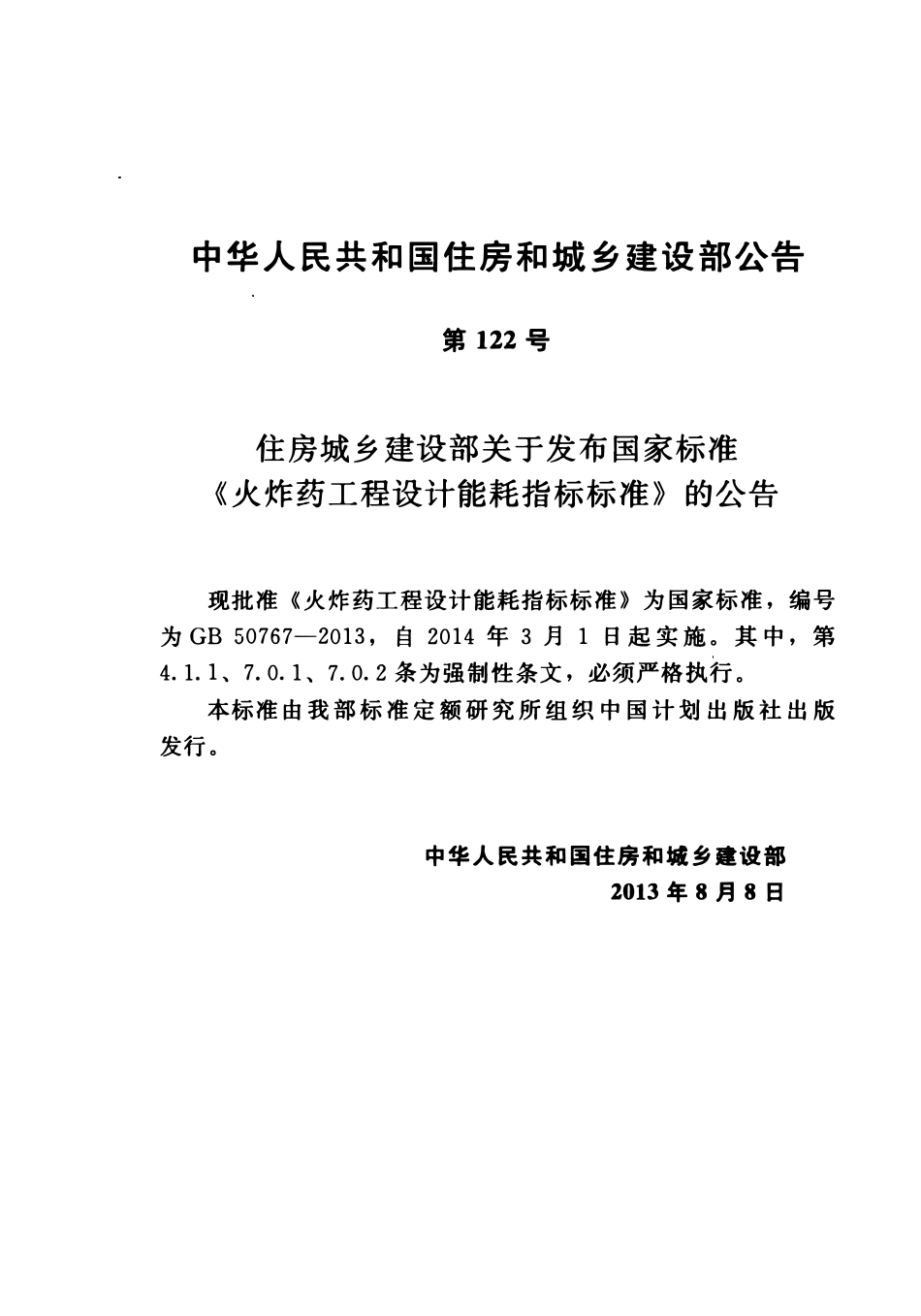 GB50767-2013 火炸药工程设计能耗指标标准高清版.pdf_第3页