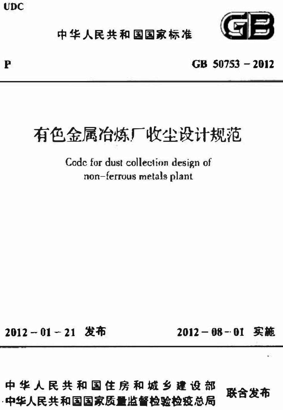GB50753-2012 有色金属冶炼厂收尘设计规范高清版.pdf_第1页