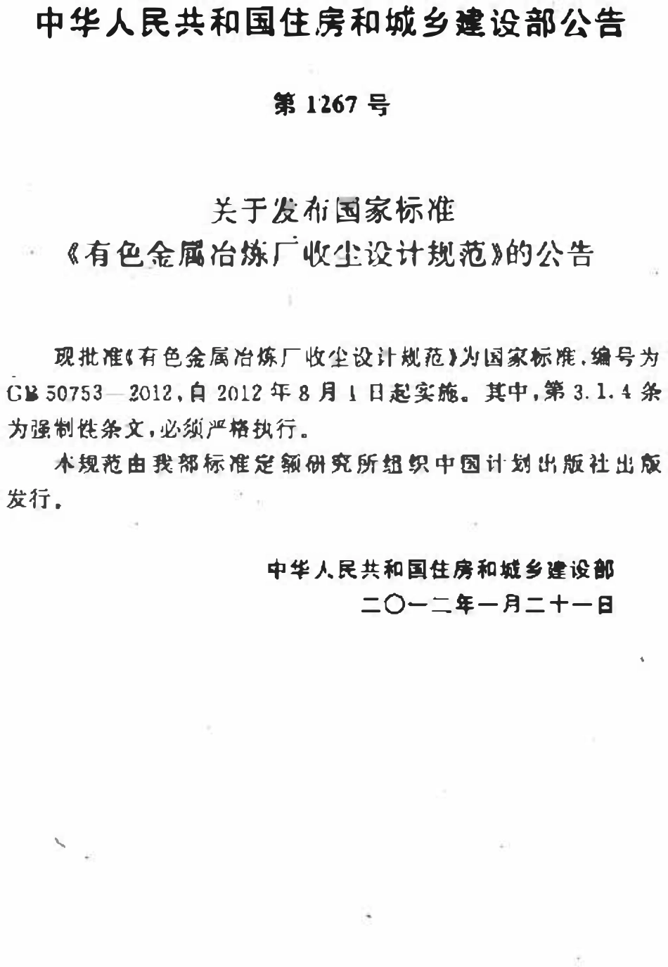 GB50753-2012 有色金属冶炼厂收尘设计规范高清版.pdf_第3页