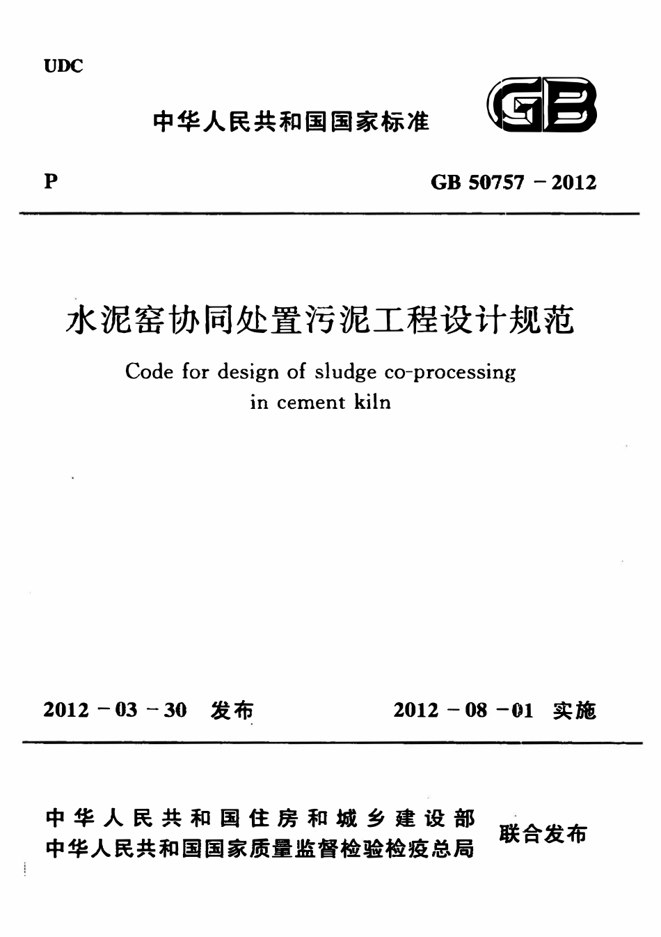 GB50757-2012 水泥窑协同处置污泥工程设计规范高清版.pdf_第1页