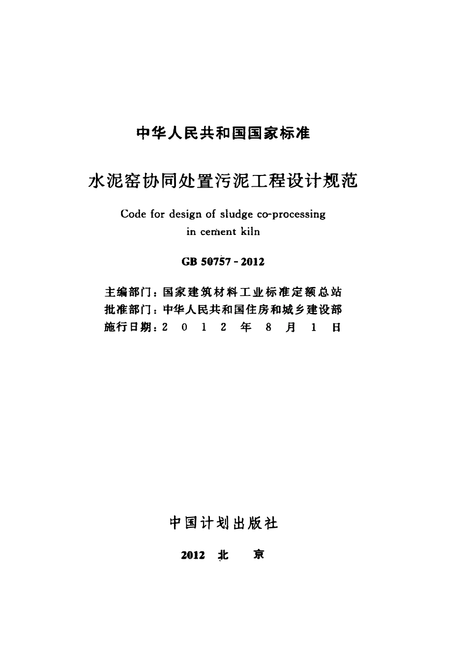 GB50757-2012 水泥窑协同处置污泥工程设计规范高清版.pdf_第2页