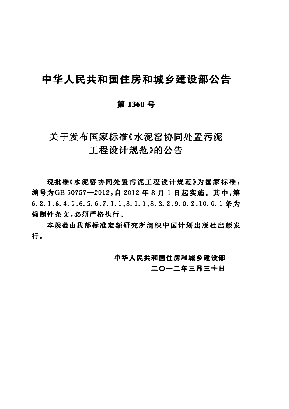 GB50757-2012 水泥窑协同处置污泥工程设计规范高清版.pdf_第3页