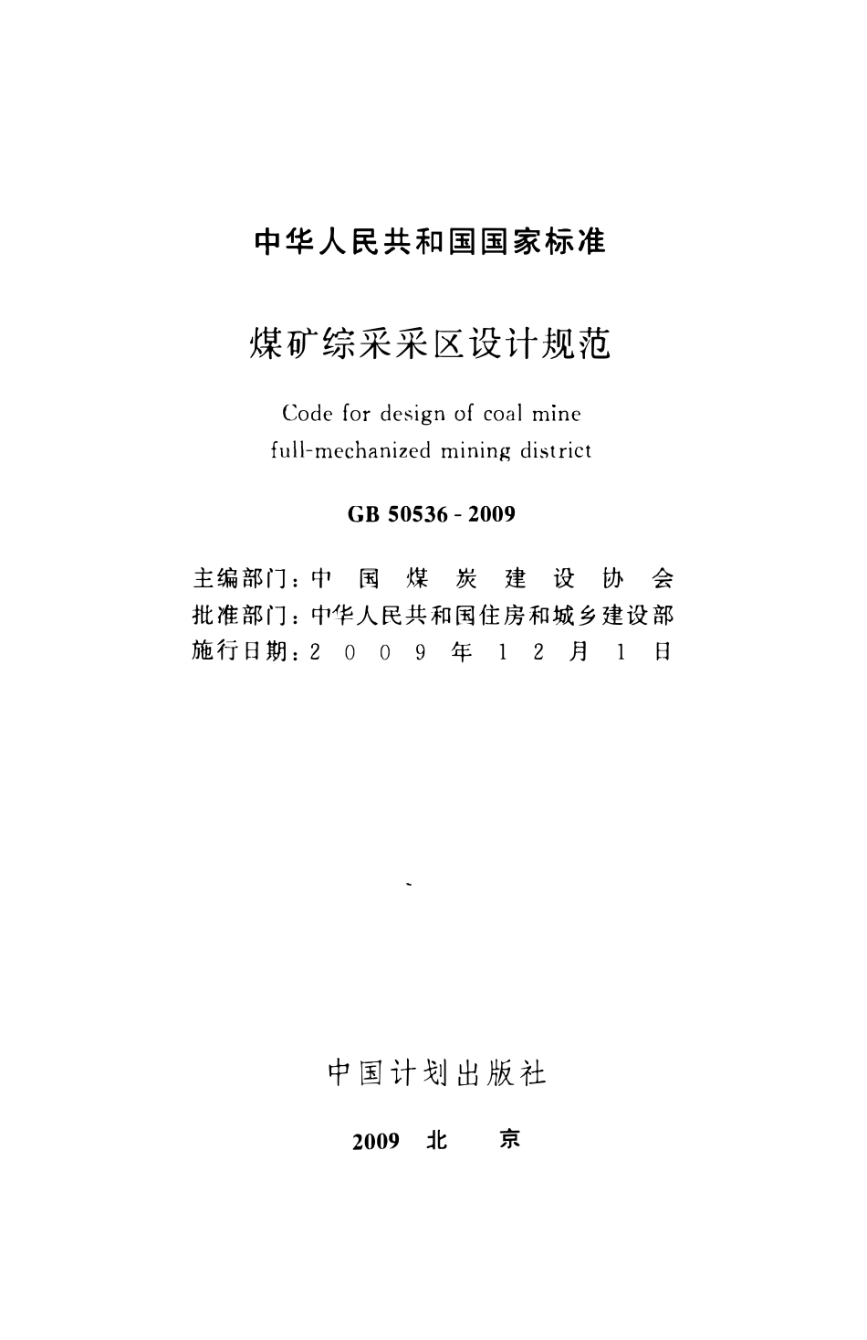 GB50536-2009 煤矿综采采区设计规范高清.pdf_第2页