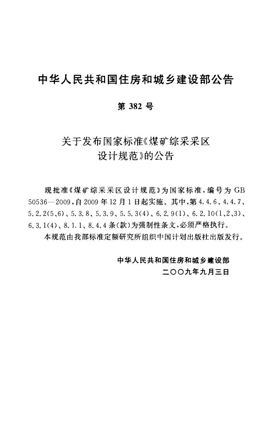 GB50536-2009 煤矿综采采区设计规范高清.pdf_第3页