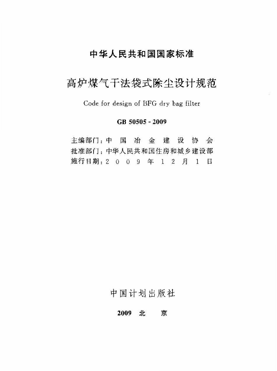 GB50505-2009 高炉煤气干法袋式除尘设计规范高清.pdf_第1页