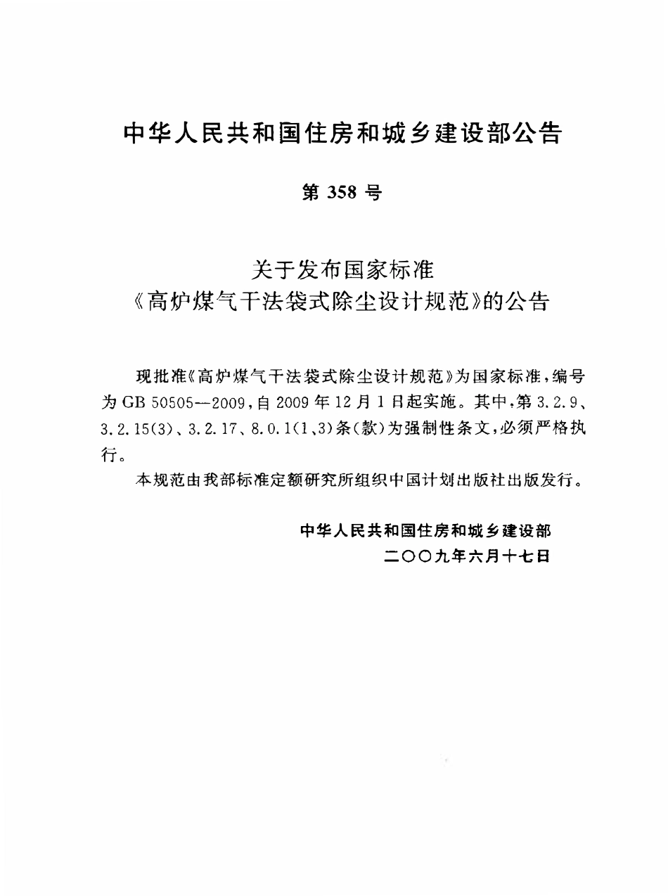 GB50505-2009 高炉煤气干法袋式除尘设计规范高清.pdf_第2页