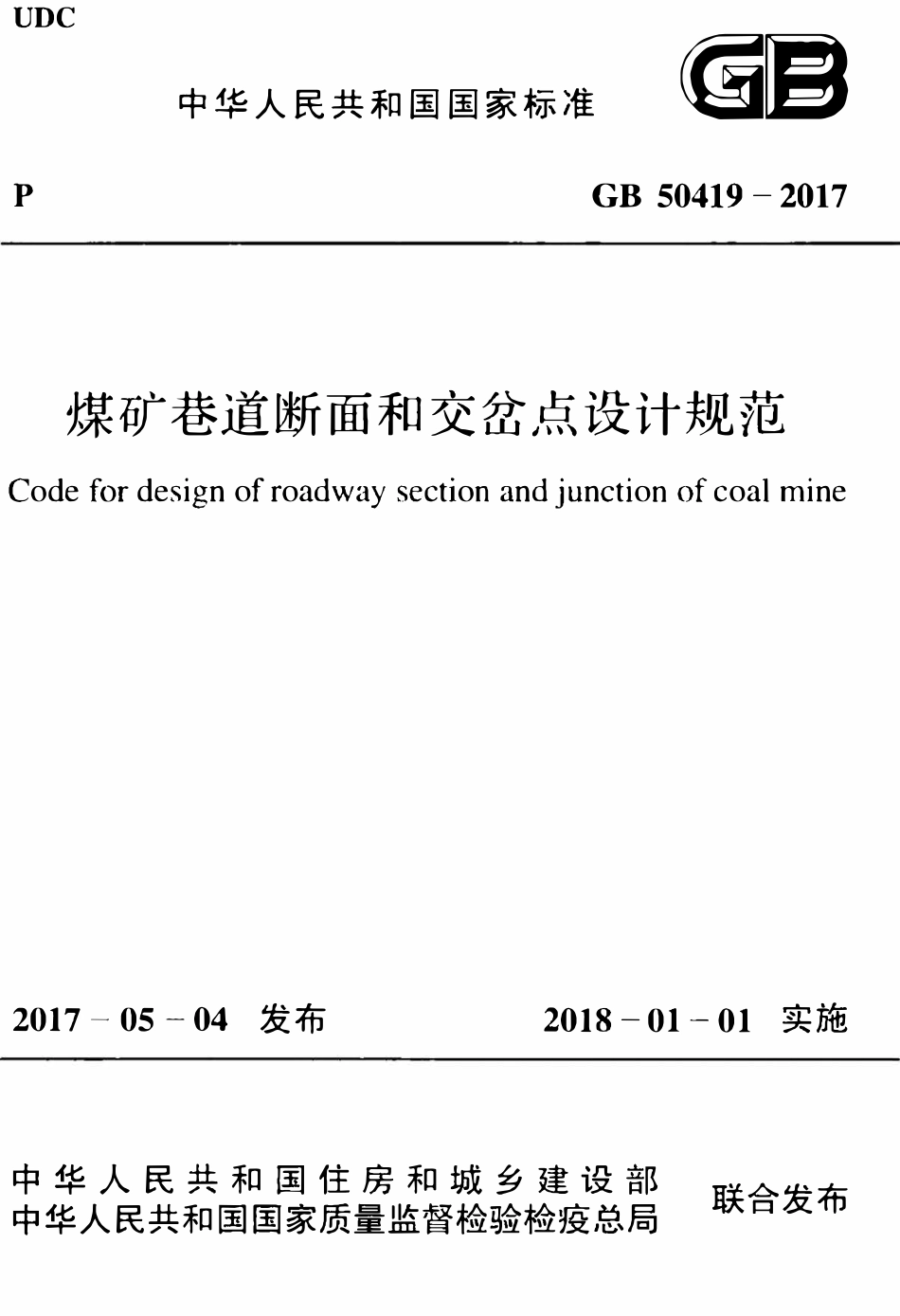 GB50419-2017 煤矿巷道断面和交岔点设计规范高清.pdf_第1页