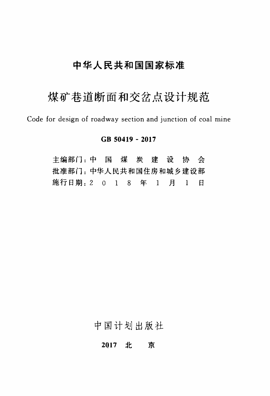 GB50419-2017 煤矿巷道断面和交岔点设计规范高清.pdf_第2页