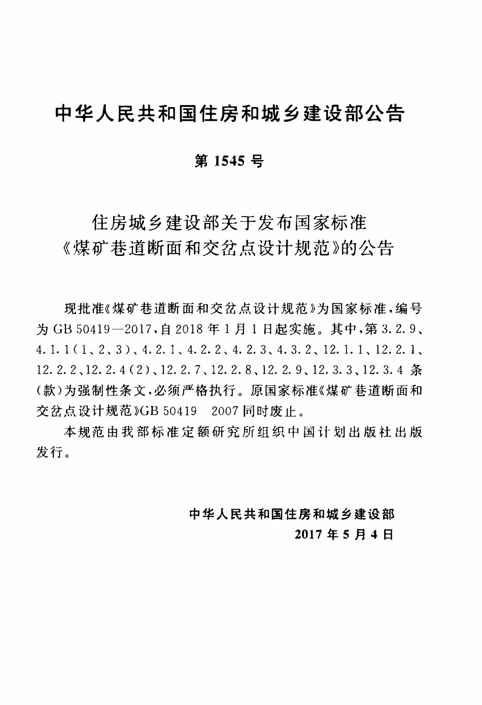 GB50419-2017 煤矿巷道断面和交岔点设计规范高清.pdf_第3页