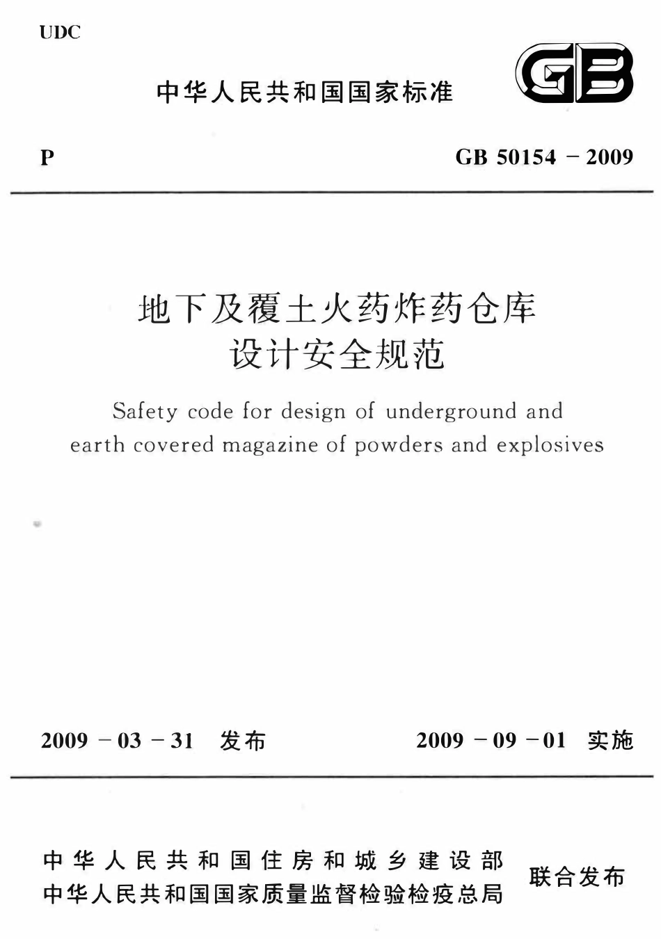 GB50154-2009 地下及覆土火药炸药仓库设计安全规范高清.pdf_第1页