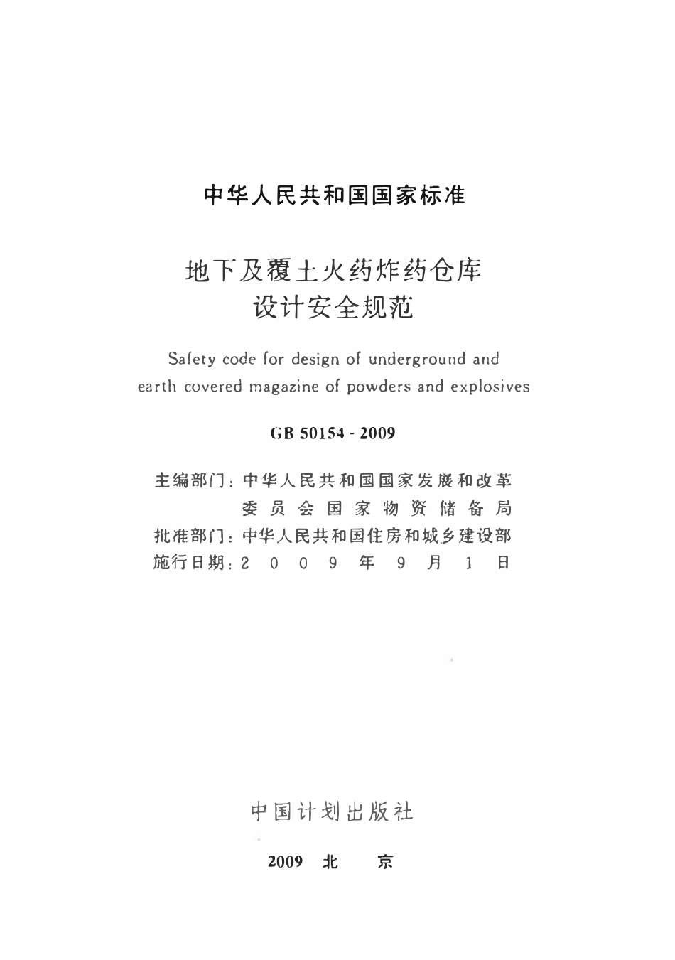 GB50154-2009 地下及覆土火药炸药仓库设计安全规范高清.pdf_第2页