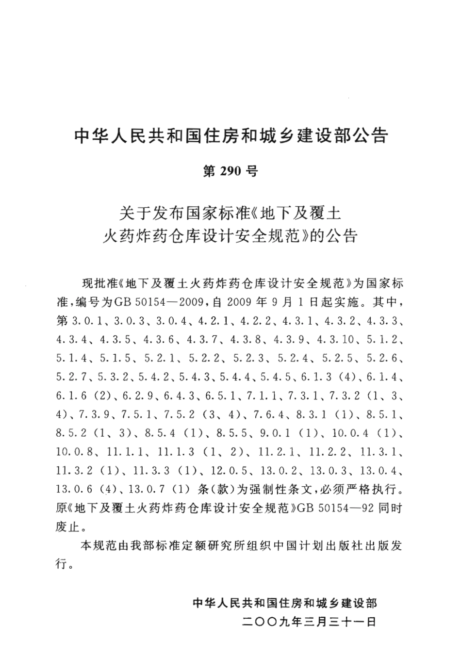 GB50154-2009 地下及覆土火药炸药仓库设计安全规范高清.pdf_第3页