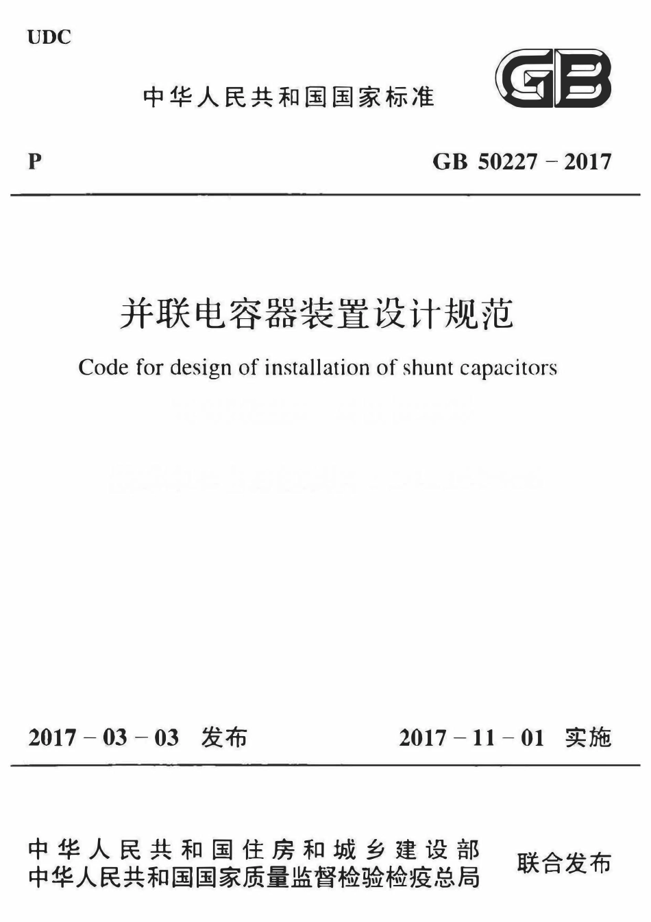 GB50227-2017 并联电容器装置设计规范高清.pdf_第1页