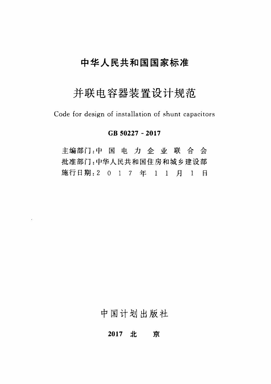 GB50227-2017 并联电容器装置设计规范高清.pdf_第2页