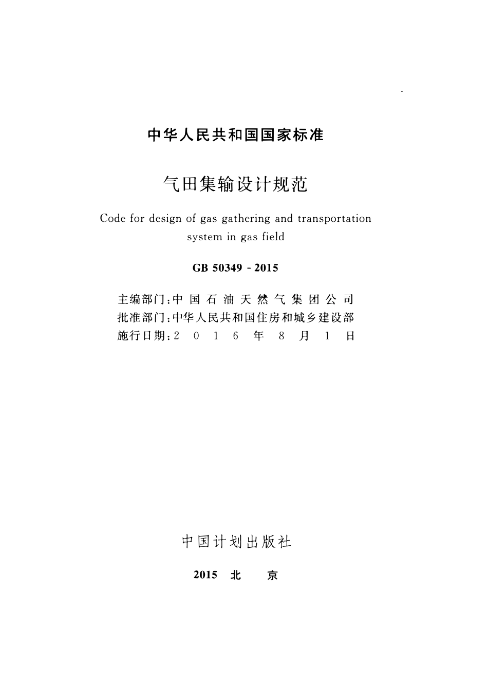 GB50349-2015 气田集输设计规范高清.pdf_第2页