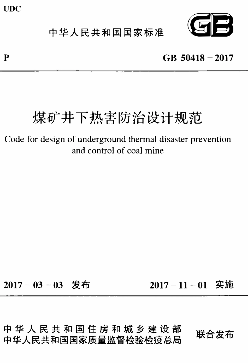 GB50418-2017 煤矿井下热害防治设计规范高清.pdf_第1页