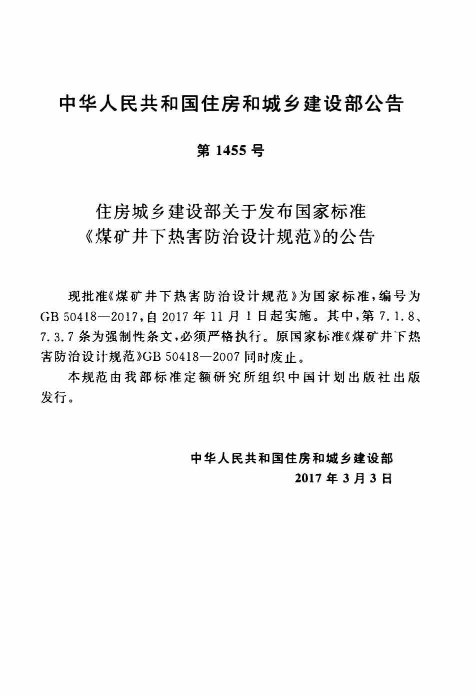 GB50418-2017 煤矿井下热害防治设计规范高清.pdf_第3页