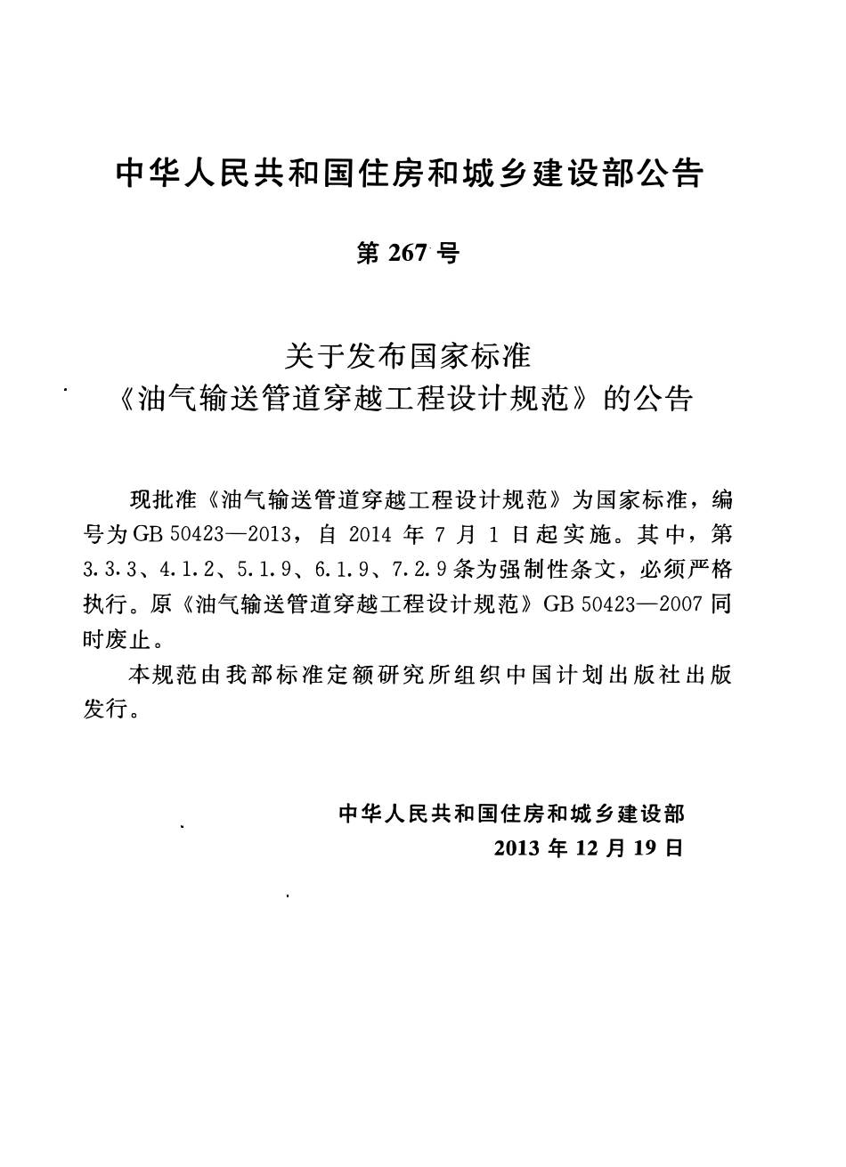 GB50423-2013 油气输送管道穿越工程设计规范高清.pdf_第3页