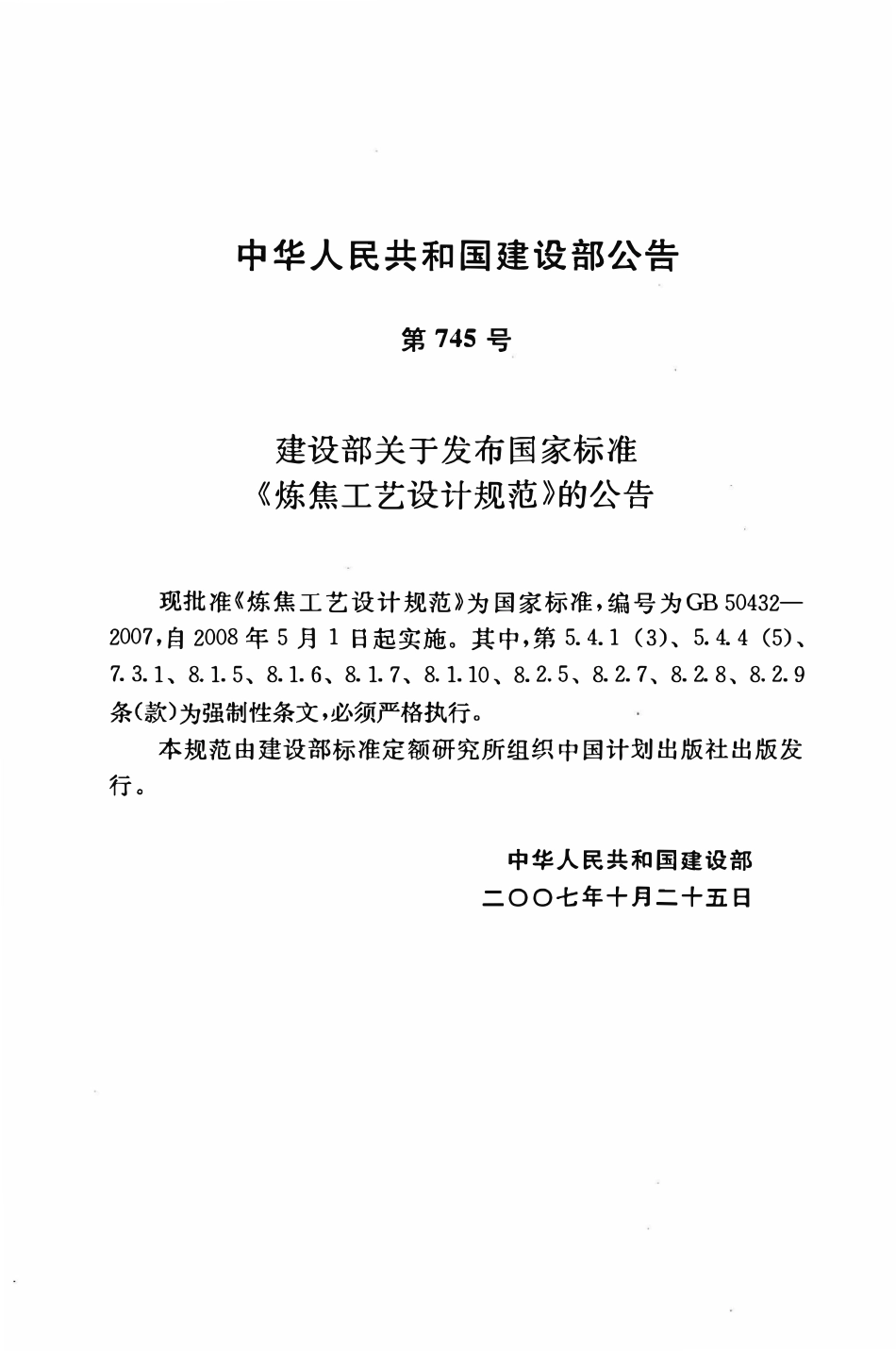GB50432-2007 炼焦工艺设计规范高清.pdf_第3页