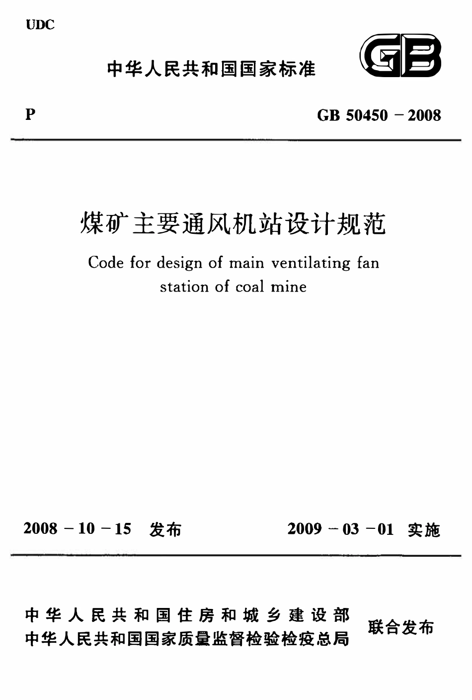 GB50450-2008 煤矿主要通风机站设计规范高清.pdf_第1页