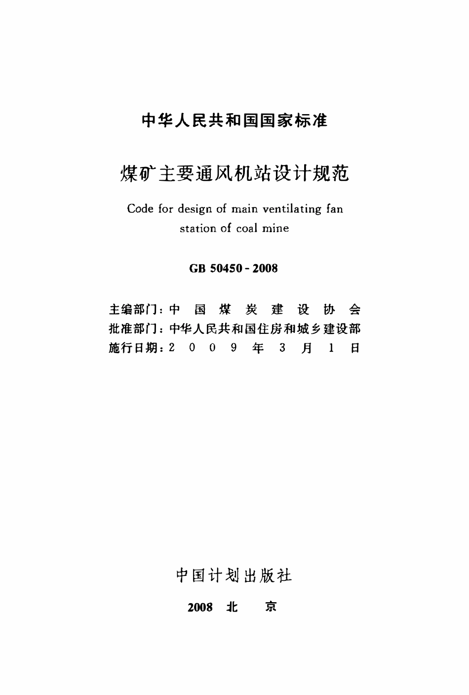 GB50450-2008 煤矿主要通风机站设计规范高清.pdf_第2页
