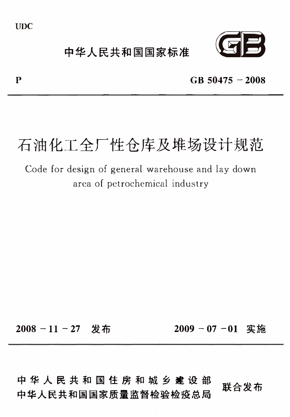 GB50475-2008 石油化工全厂性仓库及堆场设计规范高清.pdf_第1页