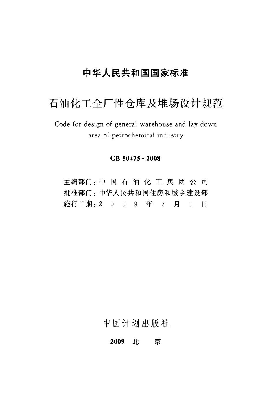 GB50475-2008 石油化工全厂性仓库及堆场设计规范高清.pdf_第2页