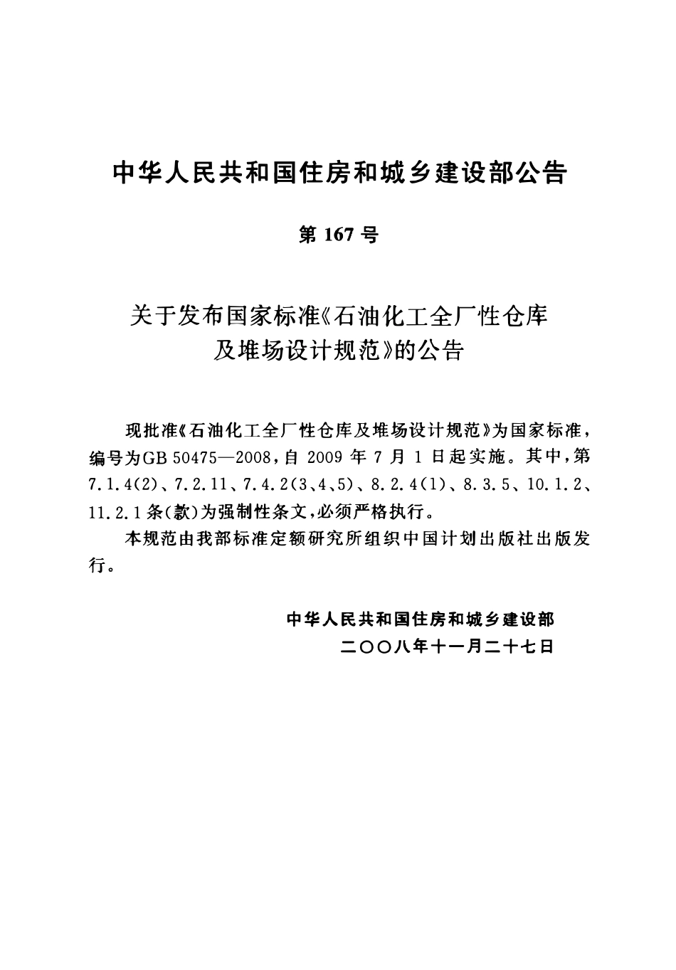 GB50475-2008 石油化工全厂性仓库及堆场设计规范高清.pdf_第3页