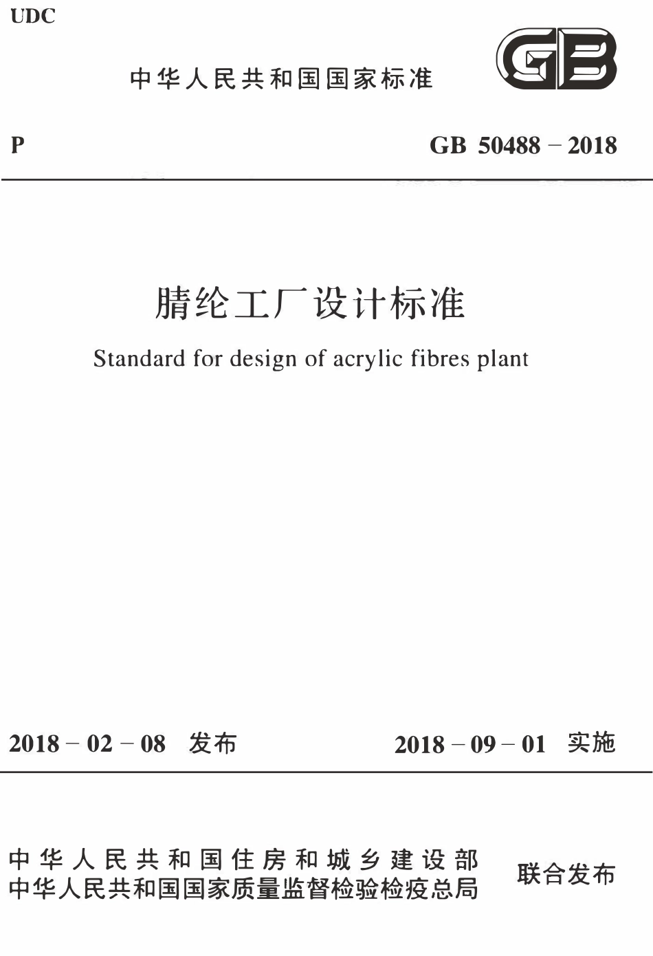 GB50488-2018 腈纶工厂设计标准高清.pdf_第1页