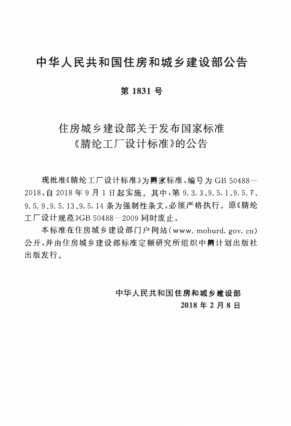 GB50488-2018 腈纶工厂设计标准高清.pdf_第3页