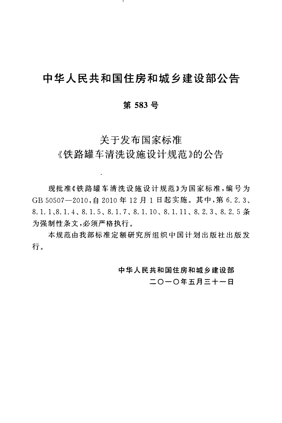 GB50507-2010 铁路罐车清洗设施设计规范高清.pdf_第3页