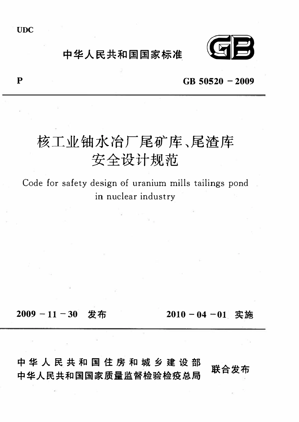 GB50520-2009 核工业铀水冶厂尾矿库、尾渣库安全设计规范高清.pdf_第1页