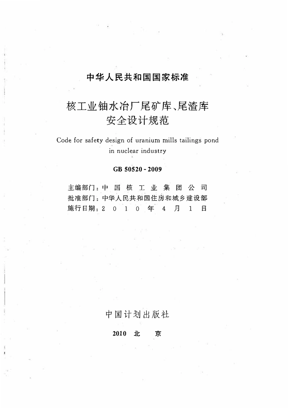 GB50520-2009 核工业铀水冶厂尾矿库、尾渣库安全设计规范高清.pdf_第2页