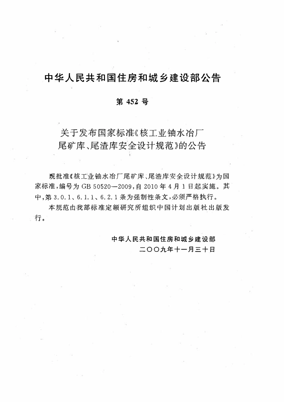 GB50520-2009 核工业铀水冶厂尾矿库、尾渣库安全设计规范高清.pdf_第3页