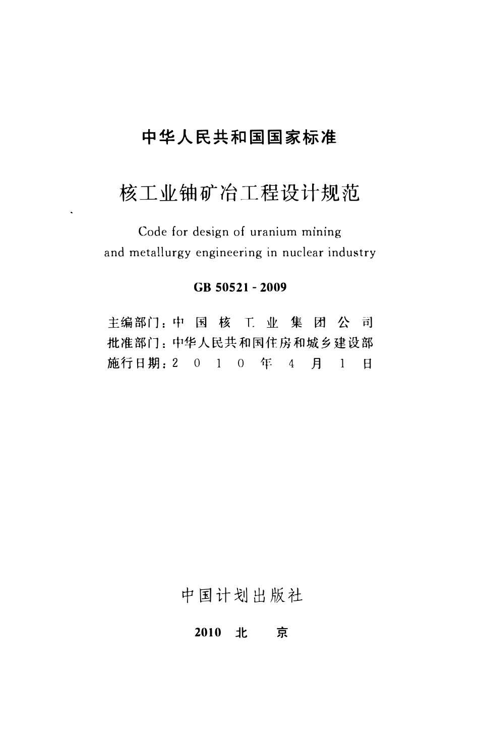 GB50521-2009 核工业铀矿冶工程设计规范高清.pdf_第2页